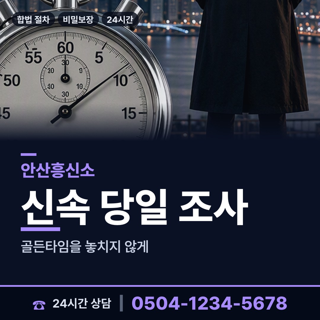 안산 본오3동 뒷조사 상담 안내