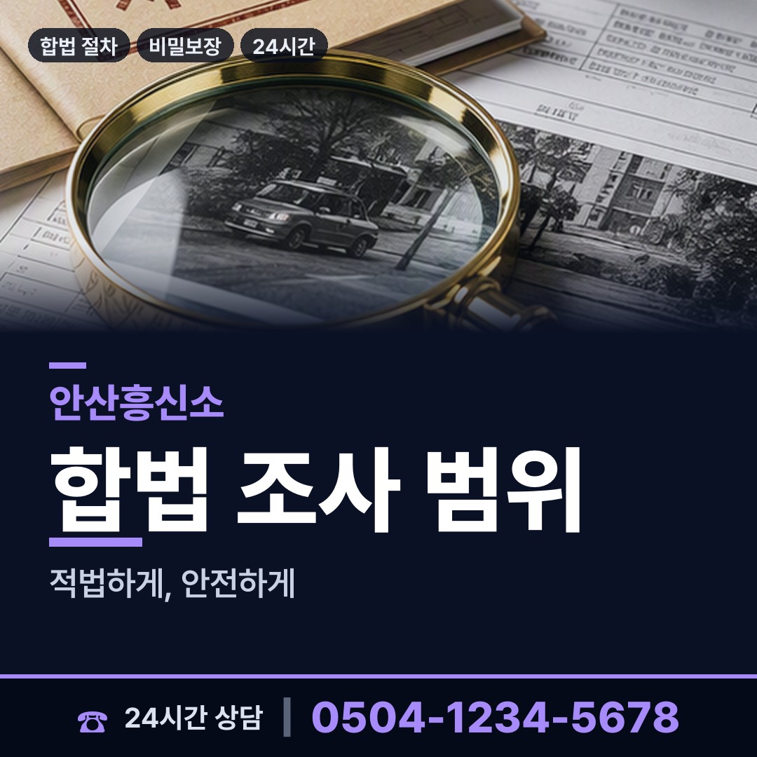 안산 사동 흥신소의뢰 상담 안내